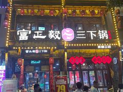 -富正毅三下锅连锁(三店)