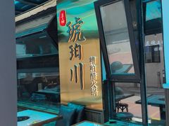 -琥珀川糟粕醋火锅(慈云寺店)