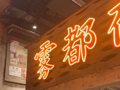 -旧街市鲜货老火锅(大光路店)