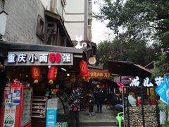 门面-老地方猫儿面(磁器口店)