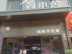 -简小舍·民间手艺菜(武昌江滩店)