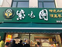 门面-紫光园北京小吃(昌平鼓楼西街店)