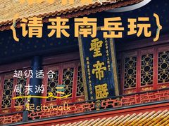 -南岳大庙