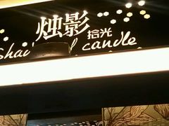 -烛影拾光观景餐厅·创意菜·摄影·小提琴(大唐不夜城店)