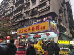 门面-江三王记牛杂馆(总店)