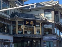-怡园饭店-餐厅(四望亭店)