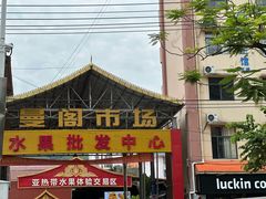 -曼阁市场水果批发市场