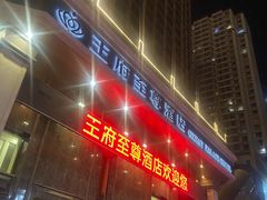 -大同王府至尊酒店