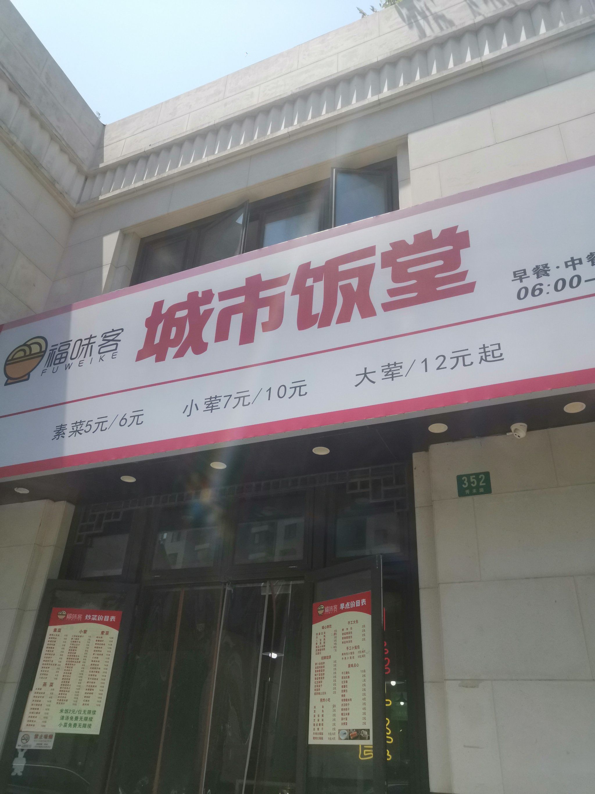 福味客城市饭堂