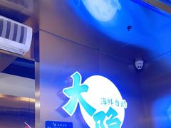 门面-金环海鲜自助(大坪时代天街店)