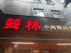 -饕林餐厅(春熙路店)