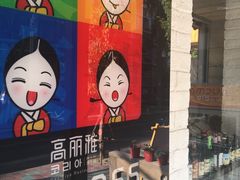-高丽雅(滨北店)