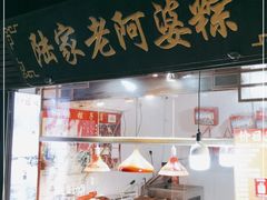 门面-老阿婆粽子(朱家角店)