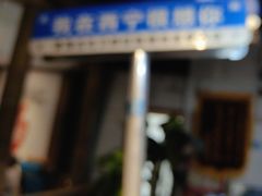 -清真·舒迩布炕锅王·高原美食文化(青海总店)