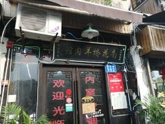 门面-南花桥羊肉馆老字号(乌镇店)
