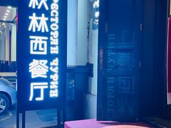 -秋林西餐厅(总店)