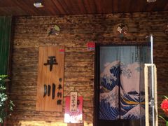 -平川日本料理