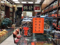 -海味参茸燕窝街