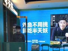 -半天妖烤鱼(新中关购物中心店)