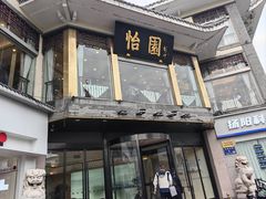 -怡园饭店-餐厅(四望亭店)