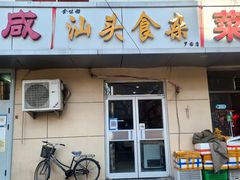 门面-食味稻汕头食杂(西罗园店)