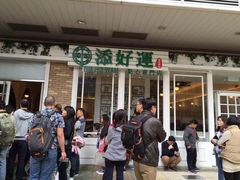 -添好运点心专门店(北角店)