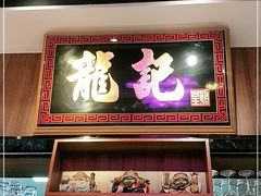 -龙记·香港茶餐厅(海上世界店)