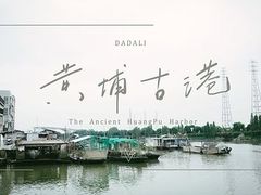 -黄埔古港
