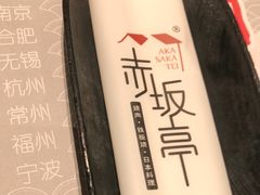 -赤坂亭M9和牛烧肉(世博源店)