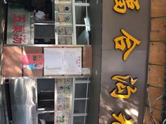 门面-老福合沟无米粿甜汤粿品店