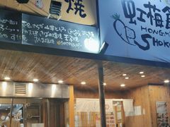 -虹梅食堂·爱蝦乃家