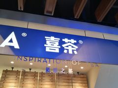 -喜茶(上海正大广场店)