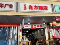 -华兴街自力面店