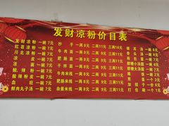-发财凉粉(公园中路店)