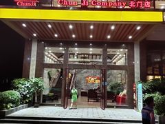 门面-椿记烧鹅(北门店)