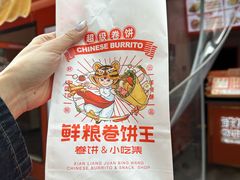 -鲜粮卷饼王(小白楼店)