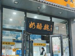 门面-奶酪魏(牛街总店)
