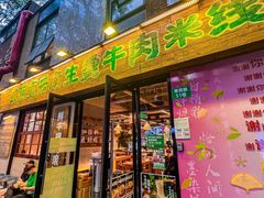 -云阿蛮云南生烫牛肉米线(奉贤路店)