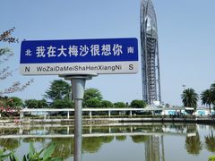 -大梅沙海滨公园