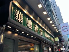 -华嫂冰室(湾仔店)