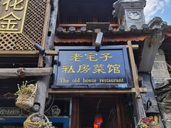 -老宅子私房菜馆(大理古城店)