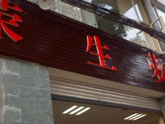 -荣生萝卜汤饭店