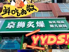-京狮炙燥·精酿烧烤(首经贸店)