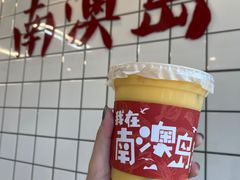 -南澳岛打卡果汁冰公司
