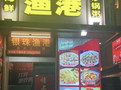 门面-银珠渔港·海鲜砂锅粥