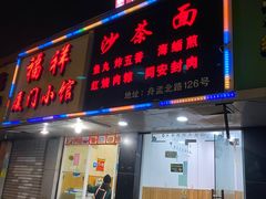 门面-福祥厦门小馆(舟孟北路店)