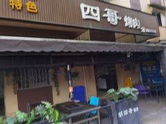 -西昌特色四哥烤肉