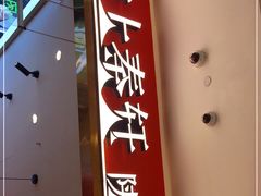 门面-陇上秦轩biangbiang面(萧山万象汇店)