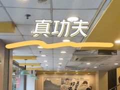 -真功夫(环市中路店)