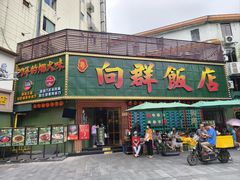 -粤·向群饭店(麓景路店)